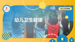 幼儿卫生健康