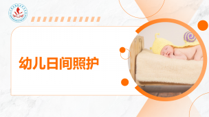 幼儿日间照护