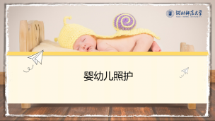 家政实务-婴幼儿照护